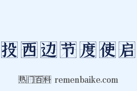 投西边节度使启是什么意思的图片